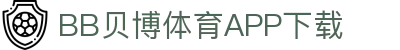 BB体育平台官方网址- 贝博体育APP下载 BB Sports