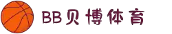 BB体育官网-贝博娱乐APP下载 BB Sports